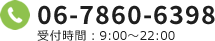 TEL:06-7860-6398、受付時間：9:00～22:00