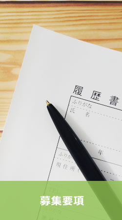 募集要項