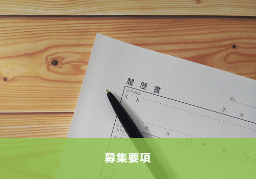 募集要項