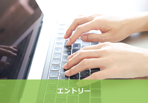 エントリー